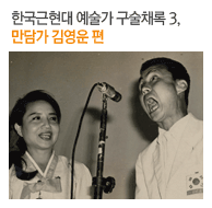 한국근현대 예술가 구술채록3,만담가 김영운 편
