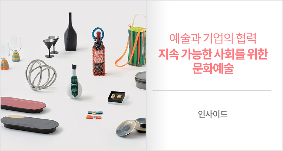 지속 가능한 사회를 위한 문화예술