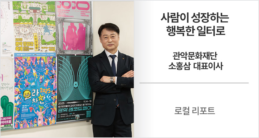 로컬 리포트 : 사람이 성장하는 행복한 일터로-관악문화재단 소홍삼 대표이사