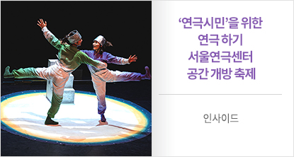 서울연극센터 공간 개방 축제