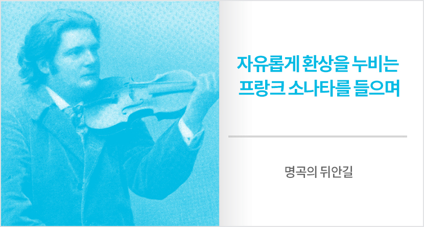 프랑크 소나타를 들으며