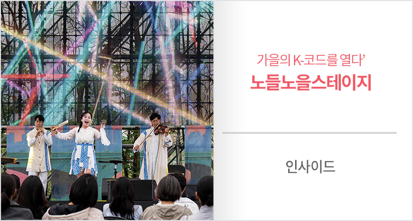 노들노을스테이지
