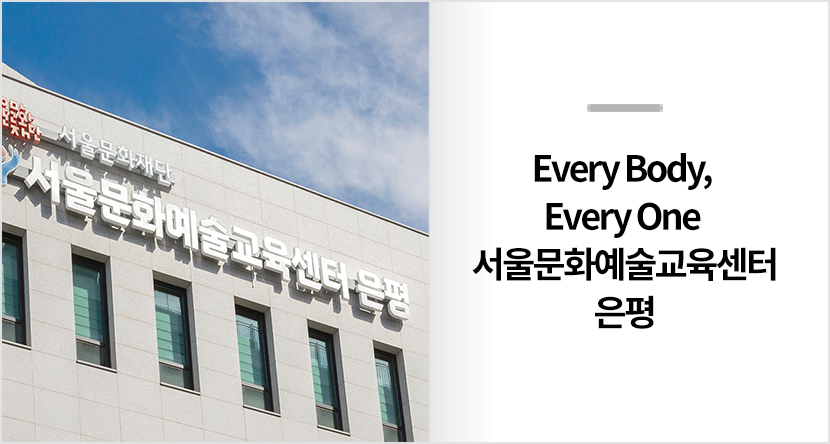 Every Body, Every One 서울문화예술교육센터 은평