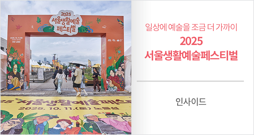 일상에 예술을 조금 더 가까이 - 2025 서울생활예술페스티벌