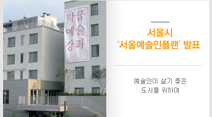 서울시 ‘서울예술인플랜’ 발표