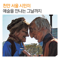 서울문화재단 10주년