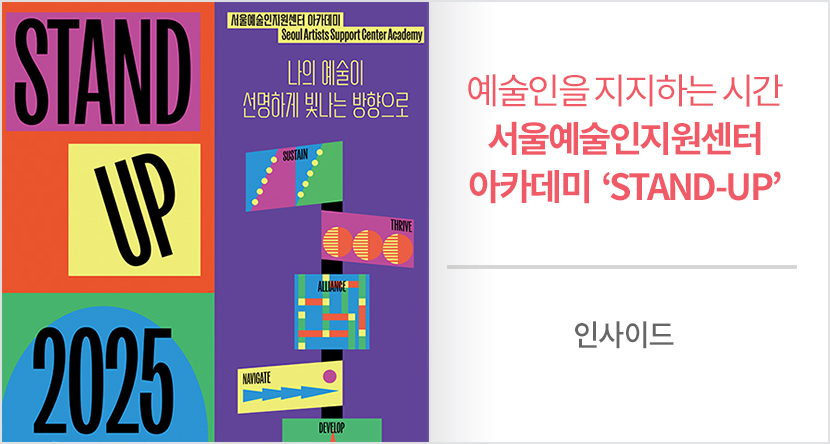 서울예술인지원센터 아카데미 ‘STAND-UP’