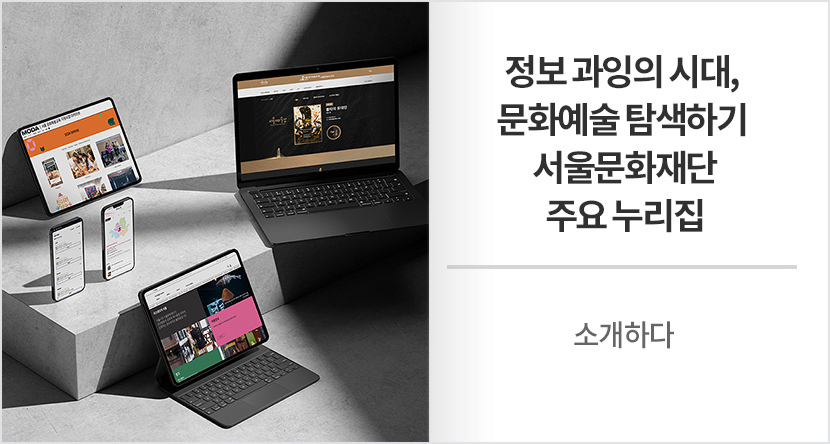 정보 과잉의 시대, 문화예술 탐색하기 서울문화재단 주요 누리집