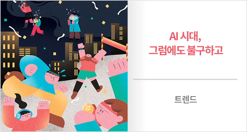 트렌드 : AI 시대, 그럼에도 불구하고