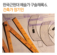 한국근현대 예술가 구술채록 6. 건축가 장기인