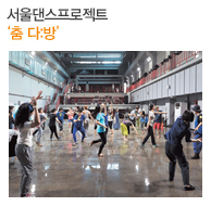 서울댄스프로젝트 ‘춤 다:방’
