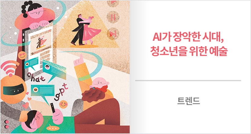 AI가 장악한 시대, 청소년을 위한 예술