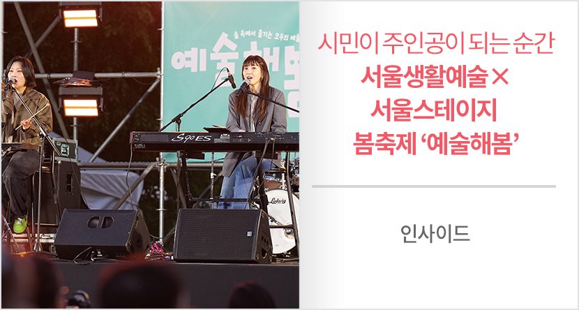 서울생활예술×서울스테이지 봄축제 ‘예술해봄’