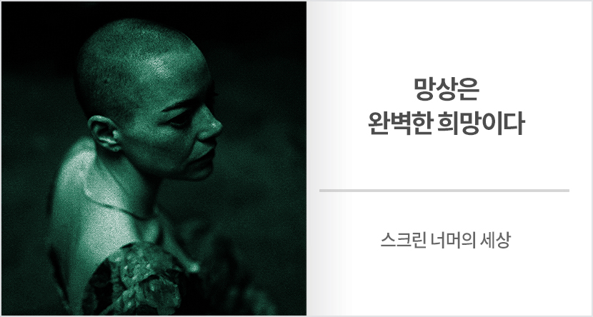 망상은 완벽한 희망이다