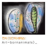 전시 <12간지 레이스: Art-born animals>와 <2015년 양띠 해 특별전>