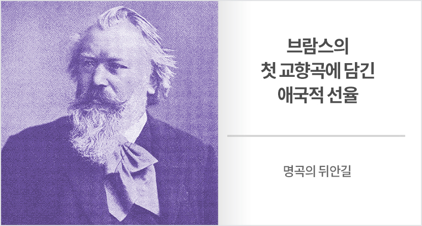 브람스의 첫 교향곡에 담긴 애국적 선율