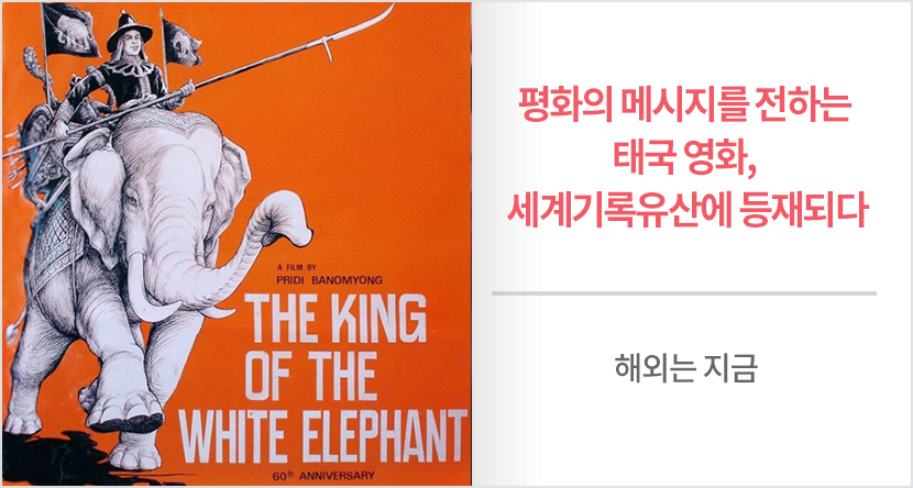 평화의 메시지를 전하는 태국 영화, 세계기록유산에 등재되다