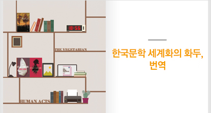 한국문학 세계화의 화두, 번역