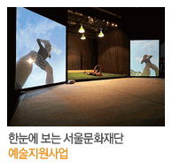 한눈에 보는 서울문화재단 예술지원사업