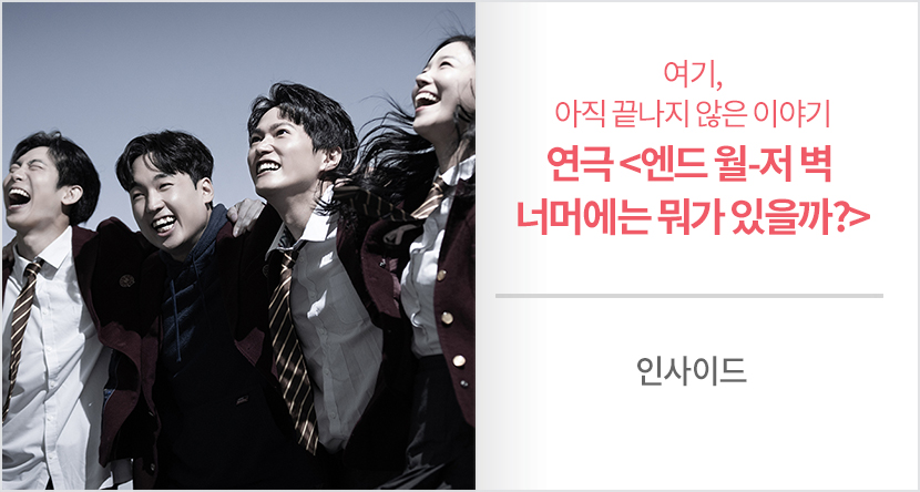 연극 <엔드 월-저 벽 너머에는 뭐가 있을까?>