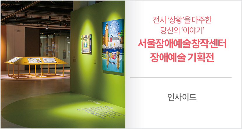 서울장애예술창작센터 장애예술 기획전