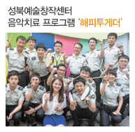 성북예술창작센터 음악치료 프로그램 ‘해피투게더’