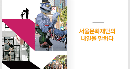 서울 문화 재단의 내일을 말하다