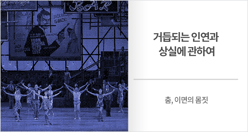 거듭되는 인연과 상실에 관하여
