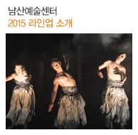 남산예술센터 2015 라인업 소개