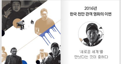 2016년 한국 천만 관객 영화의 이변