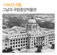 1986년 8월, 그날의 국립중앙박물관