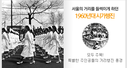 서울의 거리를 들썩이게 하던 1960년대 시가행진