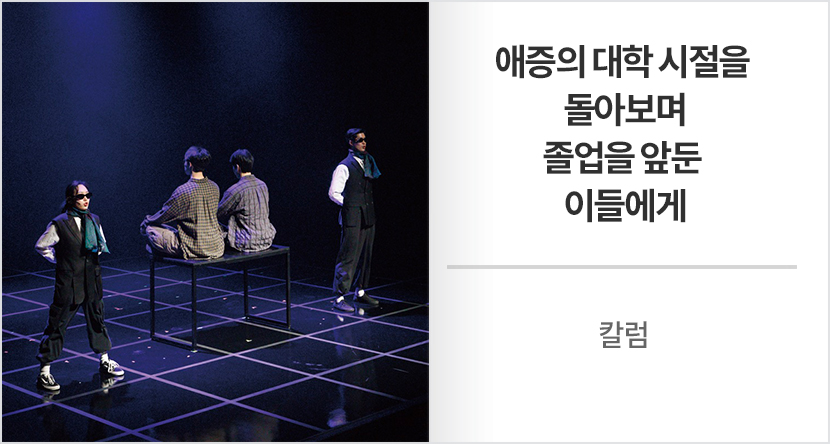 칼럼 : 애증의 대학 시절을 돌아보며 졸업을 앞둔 이들에게