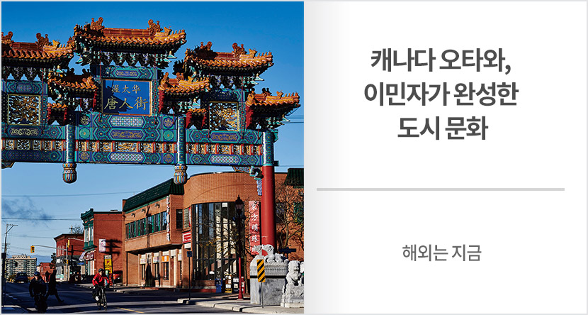 해외는 지금 : 캐나다 오타와, 이민자가 완성한 도시 문화