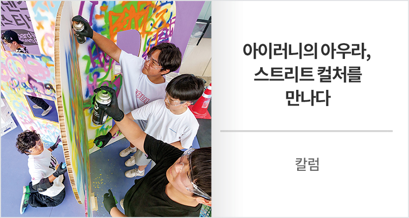칼럼: 아이러니의 아우라, 스트리트 컬처를 만나다
