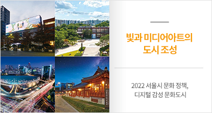 2022 서울시 문화 정책, 디지털 감성 문화도시