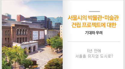 서울시의 박물관·미술관 건립 프로젝트에 대한 기대와 우려
