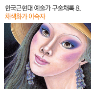 한국근현대 예술가 구술채록 8. 채색화가 이숙자