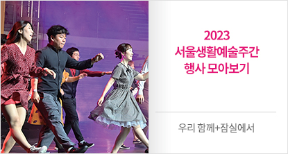 2023 서울생활예술주간 행사 모아보기