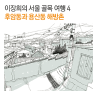 이장희의 서울 골목 여행 4 후암동과 용산동 해방촌
