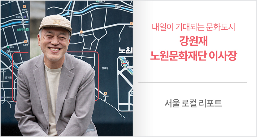 내일이 기대되는 문화도시 - 강원재 노원문화재단 이사장