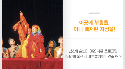 남산예술센터 2020 시즌 프로그램 <남산예술센터 대부흥성회> 연습 현장