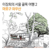이장희의 서울 골목 여행2 마포구 와우산