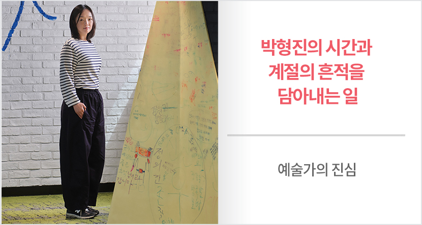 박형진의 시간과 계절의 흔적을 담아내는 일
