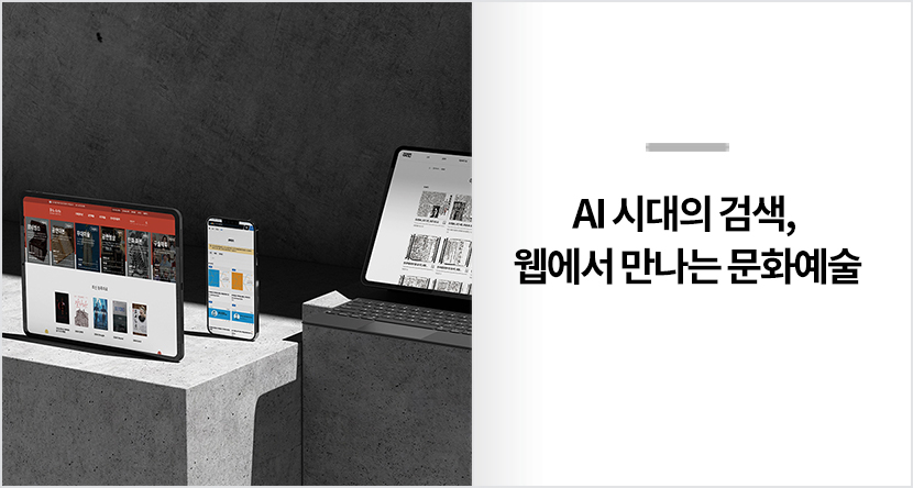 AI 시대의 검색, 웹에서 만나는 문화예술