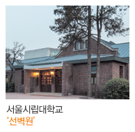 서울시립대학교 '선벽원'