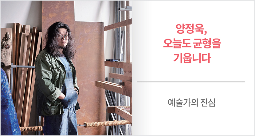 양정욱,오늘도 균형을 가웁니다