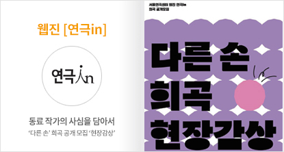 ‘다른 손’ 희곡 공개 모집 ‘현장감상’