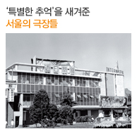 ‘특별한 추억’을 새겨준 서울의 극장들