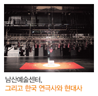 남산예술센터, 그리고 한국 연극사와 현대사